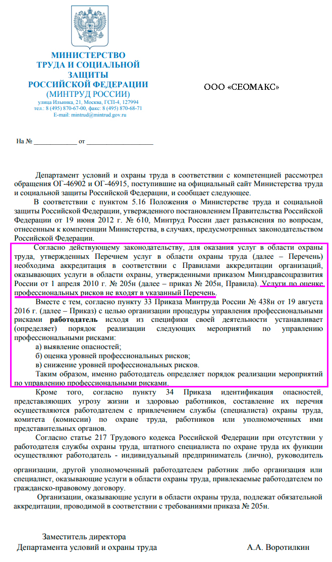 разъяснение МИНтруда о том, нужна ли аккредитация предприятиям для предоставления услуги по ценке профрисков